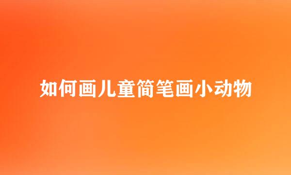 如何画儿童简笔画小动物