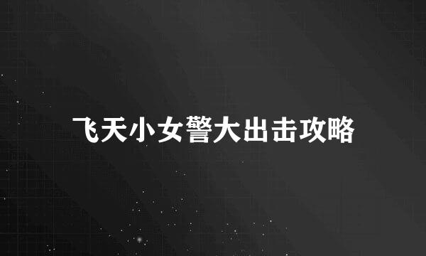 飞天小女警大出击攻略