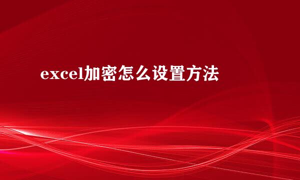 excel加密怎么设置方法