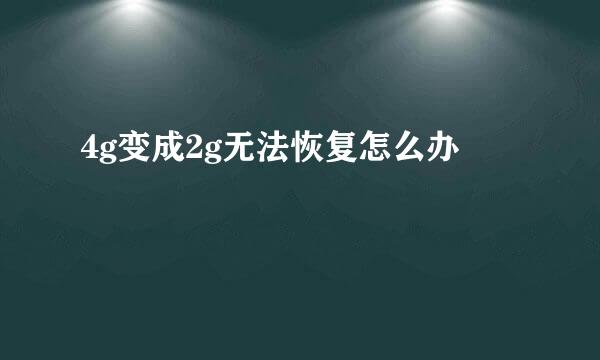 4g变成2g无法恢复怎么办