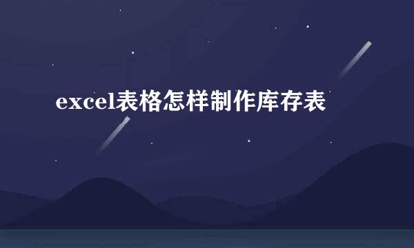 excel表格怎样制作库存表