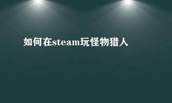 如何在steam玩怪物猎人