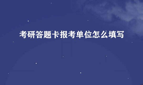 考研答题卡报考单位怎么填写
