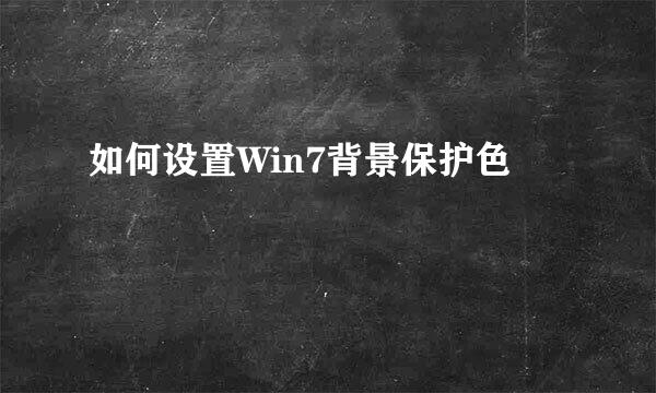 如何设置Win7背景保护色