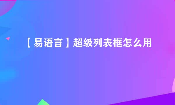 【易语言】超级列表框怎么用