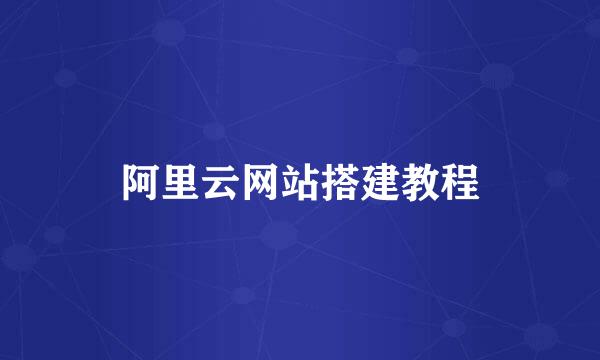 阿里云网站搭建教程