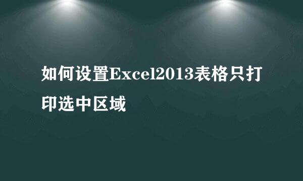 如何设置Excel2013表格只打印选中区域