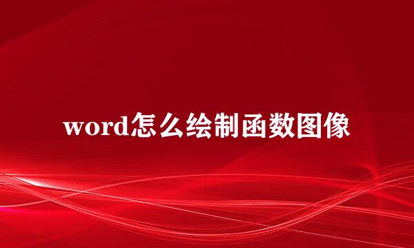word怎么绘制函数图像