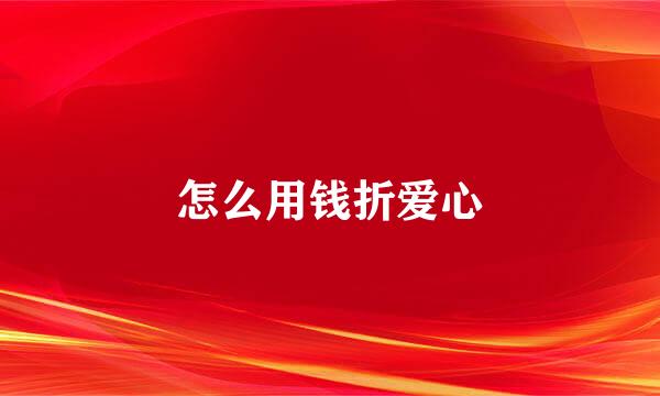 怎么用钱折爱心