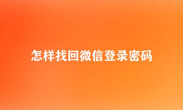 怎样找回微信登录密码