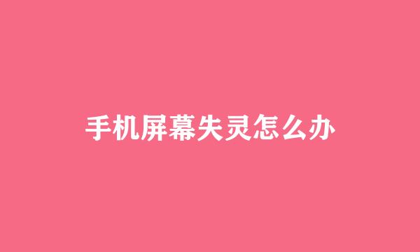 手机屏幕失灵怎么办