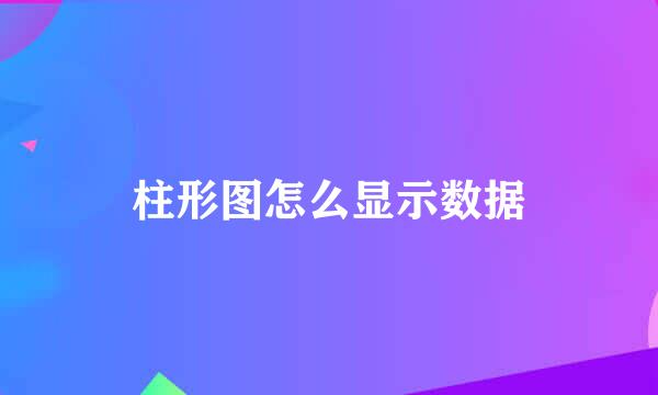 柱形图怎么显示数据