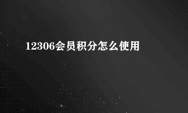 12306会员积分怎么使用