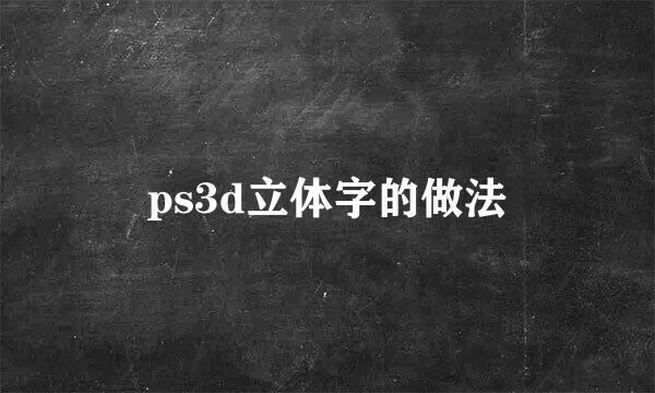 ps3d立体字的做法