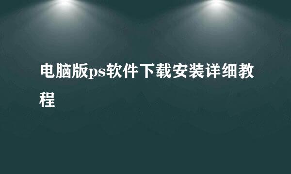 电脑版ps软件下载安装详细教程
