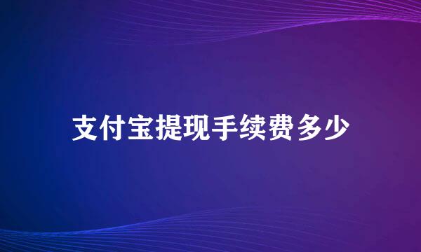 支付宝提现手续费多少