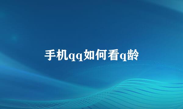 手机qq如何看q龄