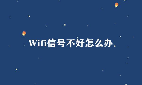 Wifi信号不好怎么办