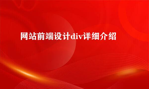 网站前端设计div详细介绍