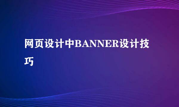 网页设计中BANNER设计技巧