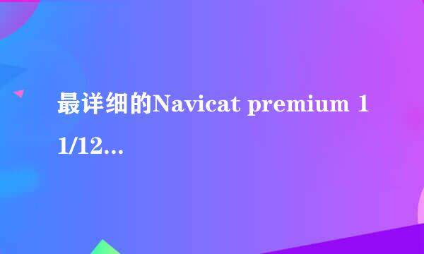 最详细的Navicat premium 11/12激活教程！