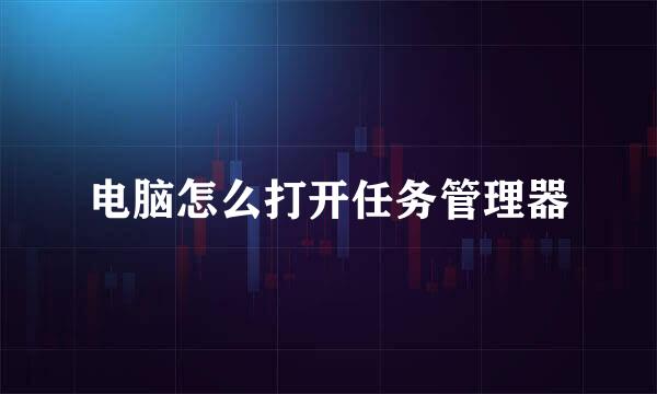 电脑怎么打开任务管理器
