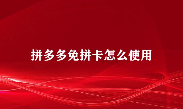 拼多多免拼卡怎么使用