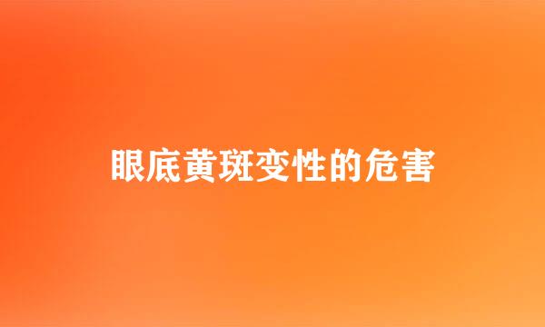 眼底黄斑变性的危害