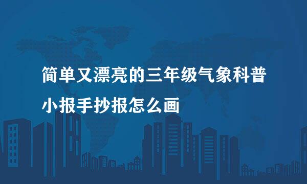 简单又漂亮的三年级气象科普小报手抄报怎么画