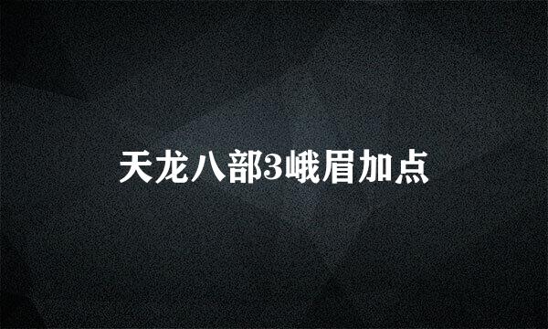 天龙八部3峨眉加点