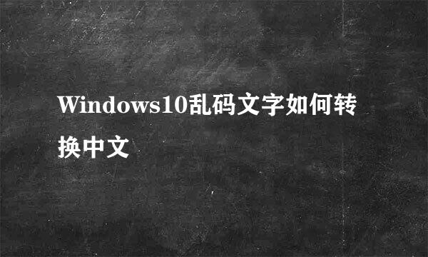 Windows10乱码文字如何转换中文