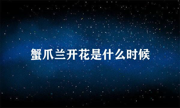 蟹爪兰开花是什么时候