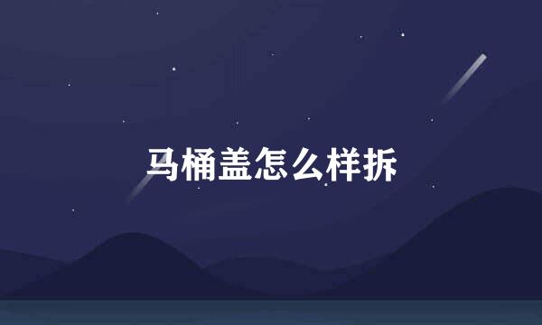 马桶盖怎么样拆