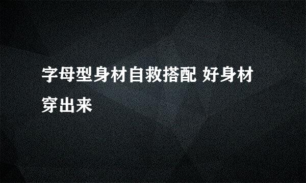 字母型身材自救搭配 好身材穿出来