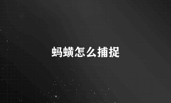 蚂蟥怎么捕捉