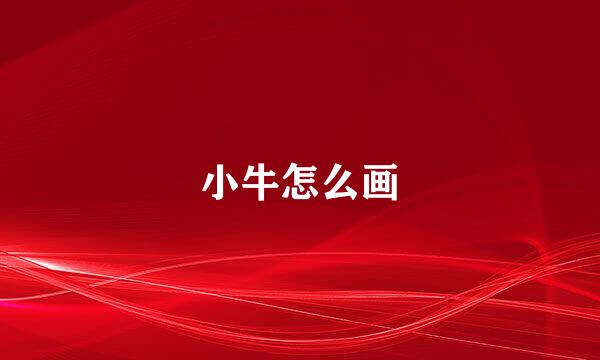 小牛怎么画
