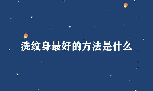 洗纹身最好的方法是什么
