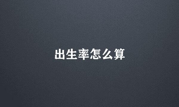 出生率怎么算