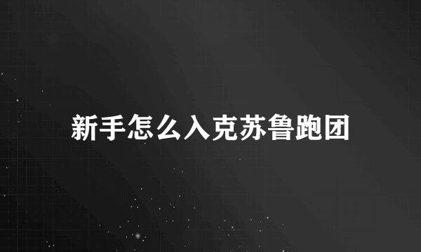 新手怎么入克苏鲁跑团