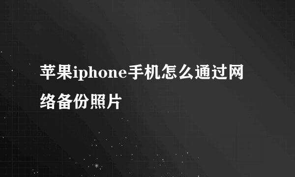 苹果iphone手机怎么通过网络备份照片