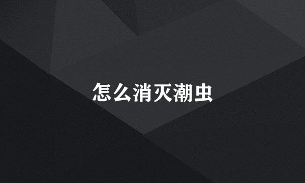 怎么消灭潮虫