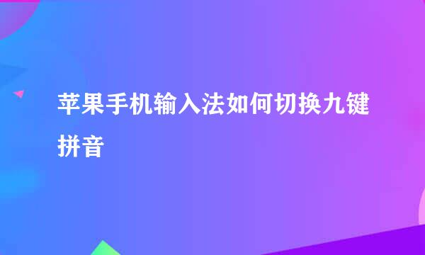 苹果手机输入法如何切换九键拼音