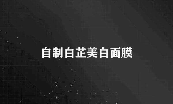 自制白芷美白面膜