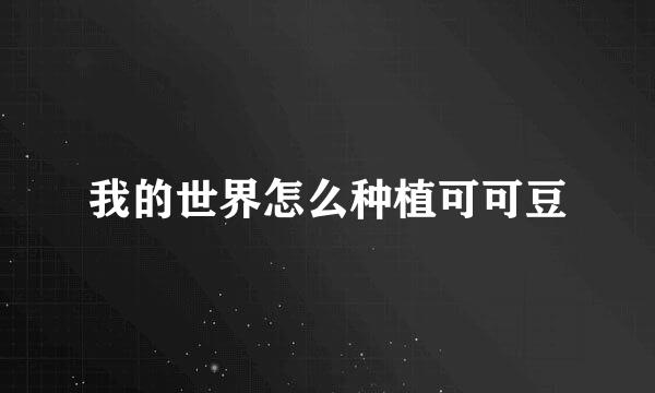 我的世界怎么种植可可豆