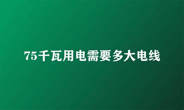 75千瓦用电需要多大电线