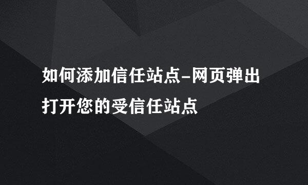如何添加信任站点-网页弹出打开您的受信任站点