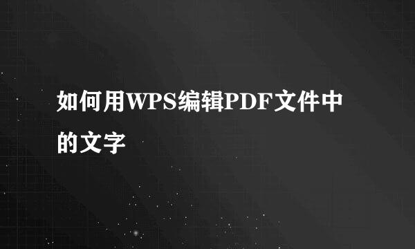 如何用WPS编辑PDF文件中的文字