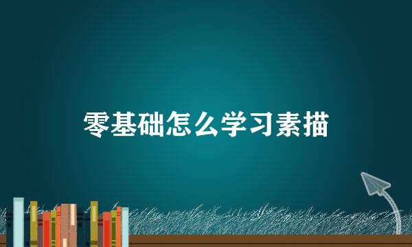 零基础怎么学习素描