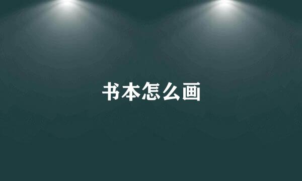 书本怎么画