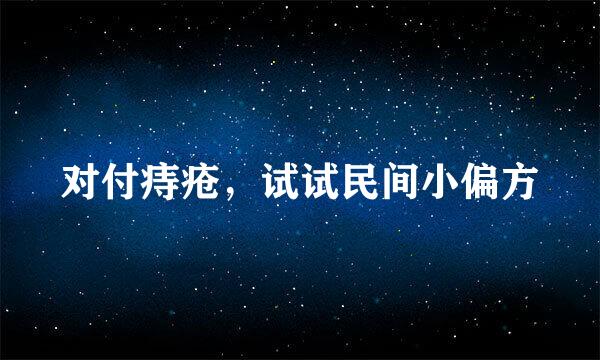 对付痔疮，试试民间小偏方